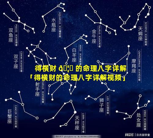 得横财 🦄 的命理八字详解「得横财的命理八字详解视频」